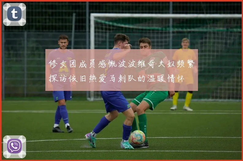 修女团成员感慨波波维奇夫妇频繁探访依旧热爱马刺队的温暖情怀