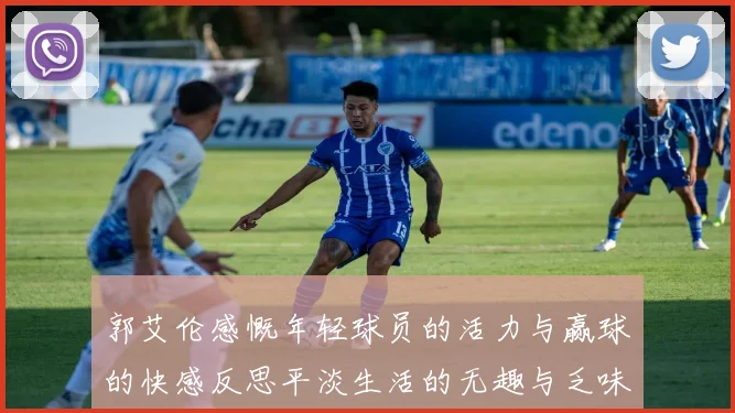 郭艾伦感慨年轻球员的活力与赢球的快感反思平淡生活的无趣与乏味